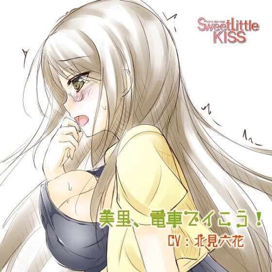 バイノーラルドラマ 美里、電車でイこう! [Sweet Little KISS] | DLsite 同人 - R18