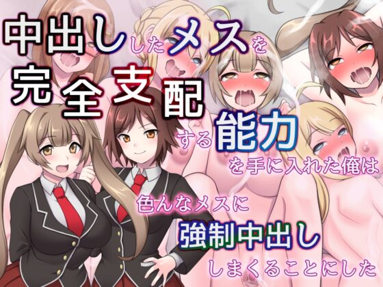 中出ししたメスを完全支配する能力を得た俺は色んなメスに強制中出ししまくることにした(音声版) [ピンクゲート(旧シコり亭快楽)] | DLsite 同人 - R18
