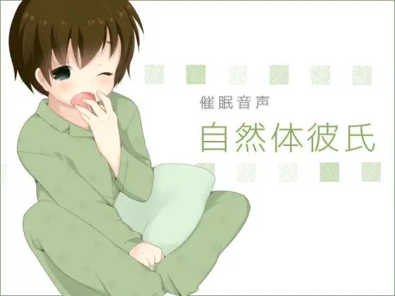 催眠音声-自然体彼女 [暗中模索] | DLsite 同人 - R18