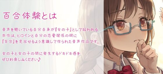 【百合体験】図書室ノ恋 ～小声でめくる二人のページ～【CV:宮原颯希】 [SukeraSono] | DLsite 同人 - R18