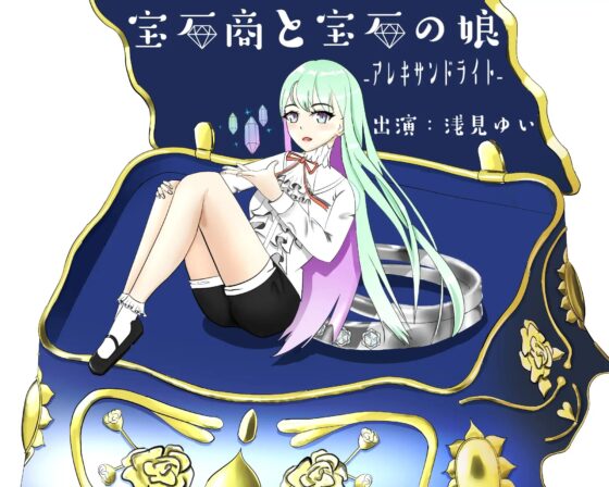 宝石商と宝石の娘ーアレキサンドライトー【極シャンプー/オリジナル朗読耳かき】 [癒し庵もち猫] | DLsite 同人 - R18