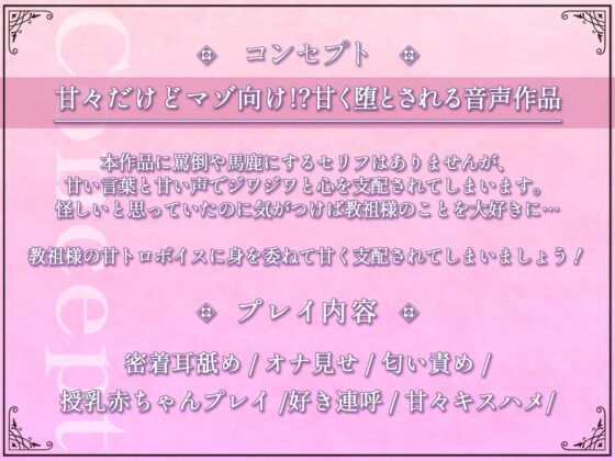 甘トロ洗脳教団『Liebe』～教祖様との濃密甘々えちえち修行～ [はにーばけっと] | DLsite 同人 - R18