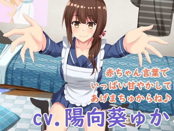 ばぶみ☆ママ ママお姉ちゃんがいっぱい甘やかしてあげまちゅからね♪ [ワンダーサプリメント] | DLsite 同人 - R18