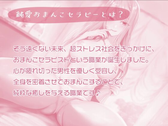 純愛おまんこセラピー ～その満たされなさ、おまんこセラピストが解消します♪～ [へぶんすてーと] | DLsite 同人 - R18