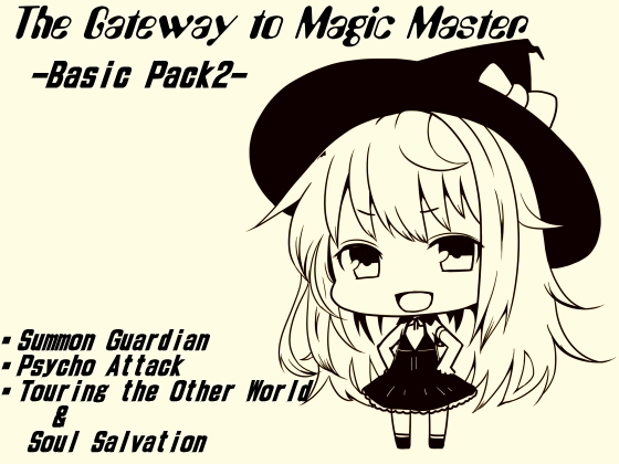 魔法使い入門ベーシックパック2 (魔法使い入門4～6巻セット) [まほー工房] | DLsite 同人 - R18