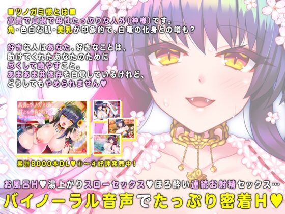 【バイノーラル】高貴なツノガミ様のほかほかおマンコと繋がったまま、幸せにとろけ合う共寝 [劇團近未来] | DLsite 同人 - R18