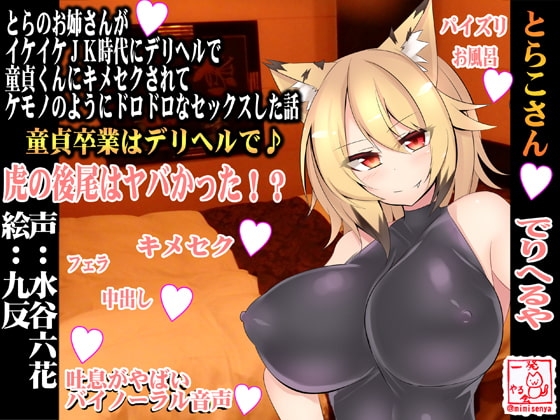 (強気オホ声・ケモノ喘ぎ・童貞風俗・方言】とらのお姉さんがイケイケJK時代にデリヘルで童貞くんにキメセクされてケモノのようにドロドロなセックスした話【とらこさん】 [一発やる会] | DLsite 同人 - R18