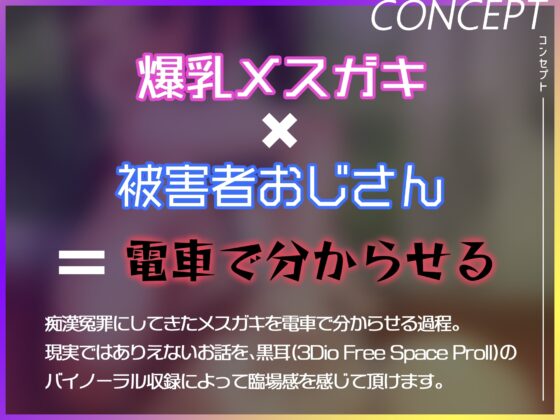 爆乳メスガキ分からせ車両～痴漢冤罪にしてきた悪メスガキをオジサン専用車両で分からせる～ [ドM女史団] | DLsite 同人 - R18