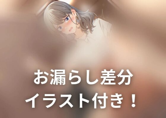 【おしっこ我慢】大ピンチ!フェチ向けデリヘル嬢が膀胱の限界を見誤り… [お漏らしふぇち部] | DLsite 同人 - R18