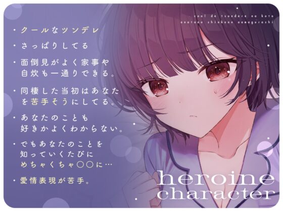 【ツンあま新婚生活ASMR】クールでツンデレな子とあなたの…新婚甘々暮らし。 [音ノ畑。] | DLsite 同人 - R18