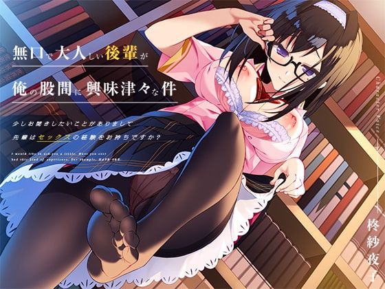 無口で大人しい後輩が、俺の股間に興味津々な件 [ぱちぱちぼいす] | DLsite 同人 - R18