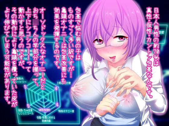 【バイノーラル】亀頭オナニー・メソッド～自慰研究家による包茎改善・早漏克服トレーニングプラン～ [おかしのみみおか] | DLsite 同人 - R18