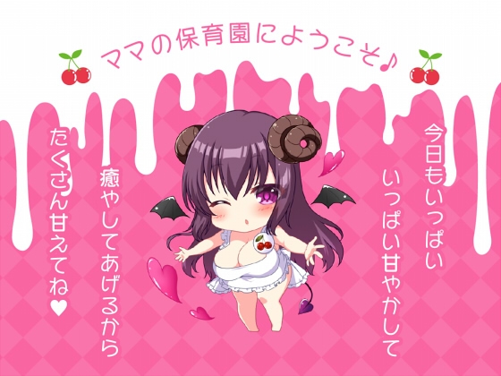 サキュバスママの授乳手コキ保育園 [ここどこ] | DLsite 同人 - R18