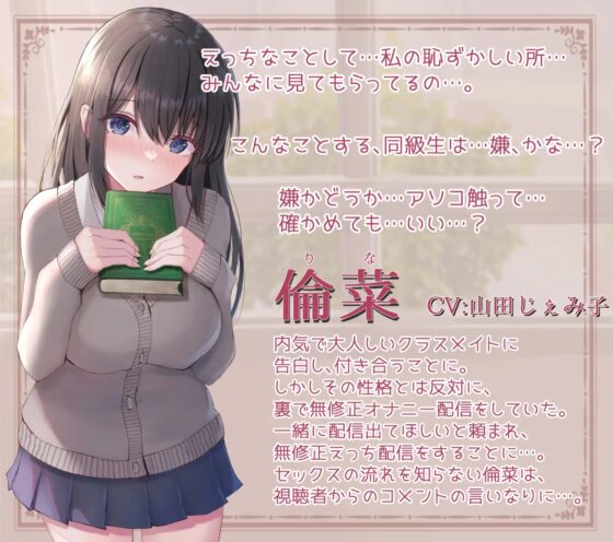 【CG集付き】内気で大人しい彼女の裏ナマ配信 [のの庵] | DLsite 同人 - R18