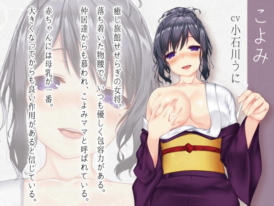 癒し旅館せせらぎ～こよみママの母乳風呂で安らぎのひととき～ [ここどこ] | DLsite 同人 - R18