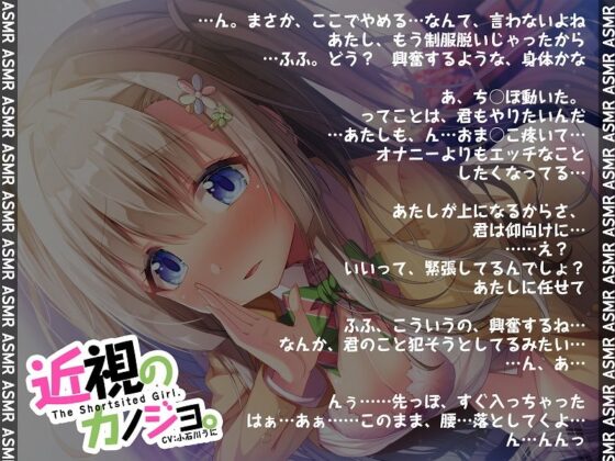 近視のカノジョ。～ASMRでキミを耳奴隷に。はいれぞ・ばいのーらるで耳調教!～ [脳とりがー] | DLsite 同人 - R18