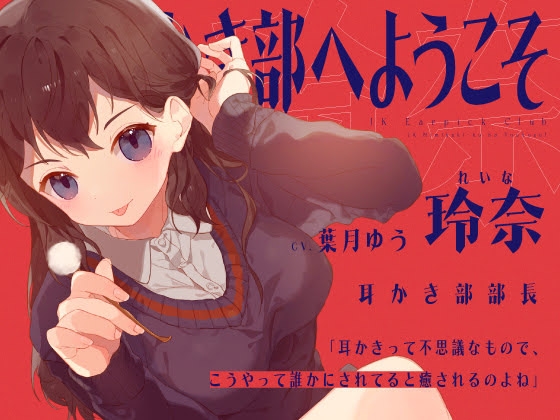 【安眠音声】JK耳かき部へようこそ [ゆうとぴゅあ] | DLsite 同人 - R18