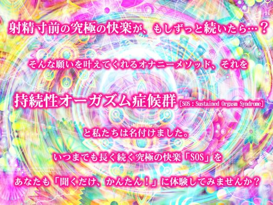 持続性オーガズム症候群[SOS:Sustained Orgasm Syndrome] [空心菜館] | DLsite 同人 - R18