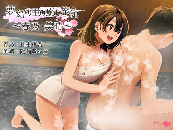 夢幻の里の癒し旅館ー春乃・美晴ー【ハイレゾ48kHz/24bit】 [+Dream] | DLsite 同人 - R18