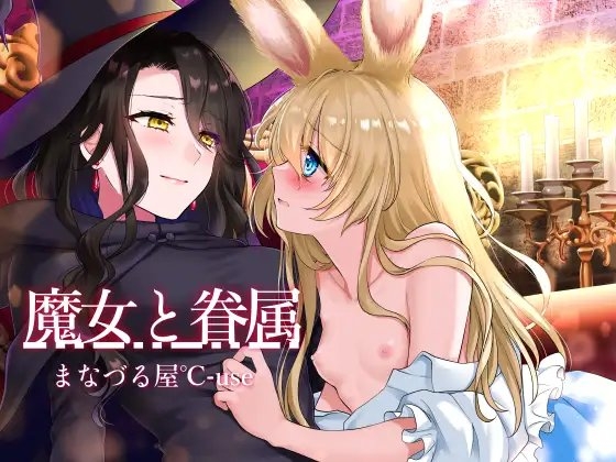 魔女と眷属【発情系!いちゃラブ主従百合】 [まなづる屋 ℃-use] | DLsite 同人 - R18