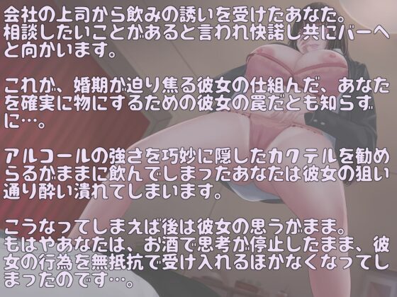 行き遅れ上司にお酒で潰されお持ち帰られ逆レイプ 〜私を孕ませて責任とりなさい〜 [狐屋本舗] | DLsite 同人 - R18