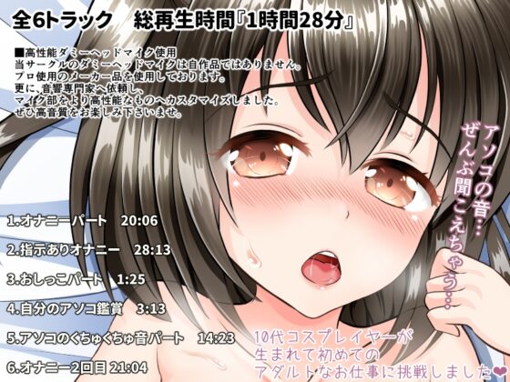 約1時間28分!美少女コスプレイヤーの裏仕事!ダミーヘッドマイクでオナニー生録音!【176.4kHzハイレゾ+バイノーラル】 [VOICE DARKNESS] | DLsite 同人 - R18