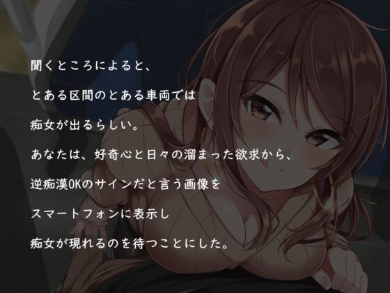 痴女のウワサ ～逆痴漢OKサイン編～ [てんかうんと] | DLsite 同人 - R18