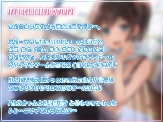 【筋トレ・ダイエットASMR】お〜るあうと!〜甘え上手な妹と おうちで自重トレーニング〜【CV.田中美海】 [EXCEED VOICE] | DLsite 同人 - R18