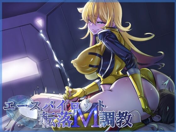 エースパイロット転落M調教 [ドライドリーム] | DLsite 同人 - R18