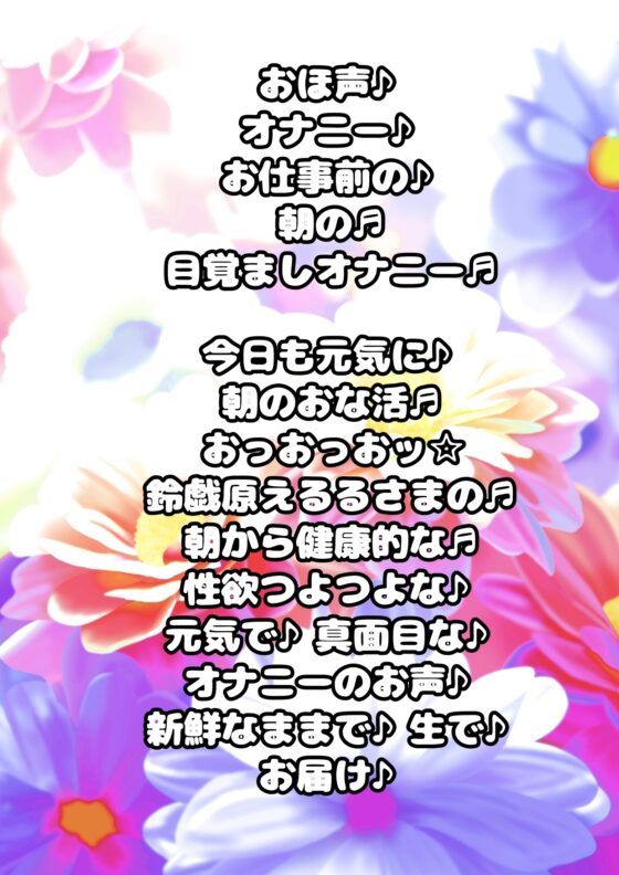 ◆おほ声プリンセス◆鈴戯原えるるさまの自己紹介その2♪オナニーを覚えた年齢は? なんでそんなにエッチなんですか?秘密が明らかに★&amp;朝のオナ活配信付き♬ [モヤモヤしようず2] | DLsite 同人 - R18