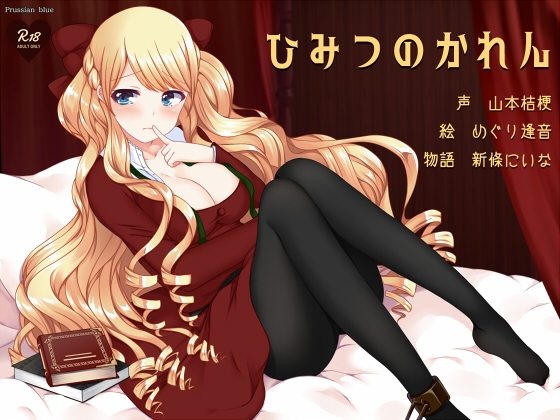 ひみつのかれん ～外国人お姉さんキャラにたっぷり愛されちゃう百合音声～ [プルシアン ブルー] | DLsite 同人 - R18