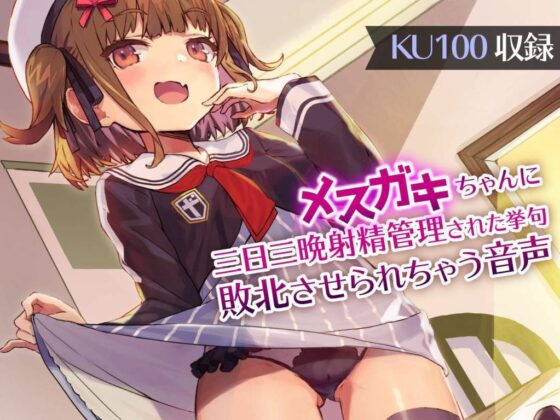 メスガキちゃんに三日三晩射精管理された挙句敗北させられちゃう音声【KU100 バイノーラル】 [ざらめぺんぎん] | DLsite 同人 - R18