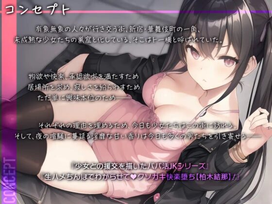 【パパ活JK】生ハメちんぽでわからせて♪クソガキ快楽堕ち【柏木結那】 [東京エレクトパレード] | DLsite 同人 - R18