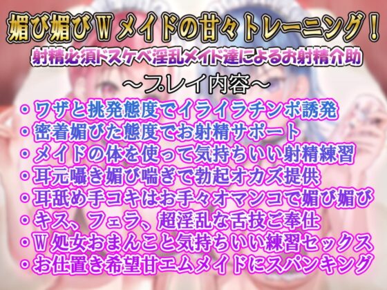 【甘媚喘ぎ】密着したらあまあま素直なW媚びメイドの激あまお射精トレーニング [ルヒー出版] | DLsite 同人 - R18