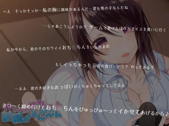 イトコのお姉さんと射精がまんゲーム♪ [パステル*スノウ] | DLsite 同人 - R18