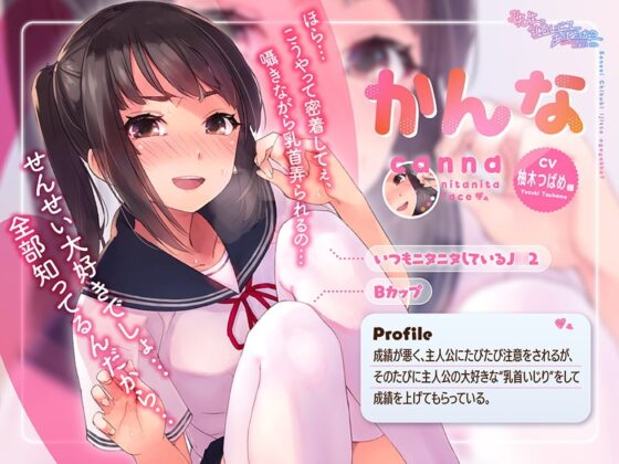 【乳首責め特化ASMR】先生、乳首いじってあげよっか?～からかい上手なJ○の耳元囁き乳首責め～ [ふわとろ☆ギャラクシー] | DLsite 同人 - R18