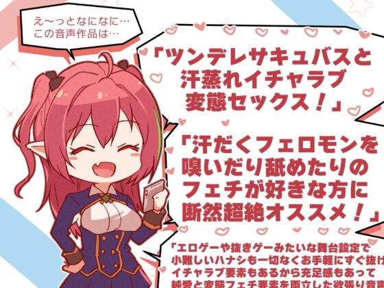 【汗だくえっち】サキュバスクール!～匂いフェチのツンデレサキュバスと汗だく密着ナマえっち～【嗅ぎ舐め増量】 [あとりえスターズ] | DLsite 同人 - R18
