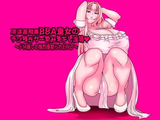 冷淡高飛車BBA皇女のチン嗅ぎザー飲み見下し淫語～ドM殺しの強烈寝取られEND～ [フシギ堂] | DLsite 同人 - R18