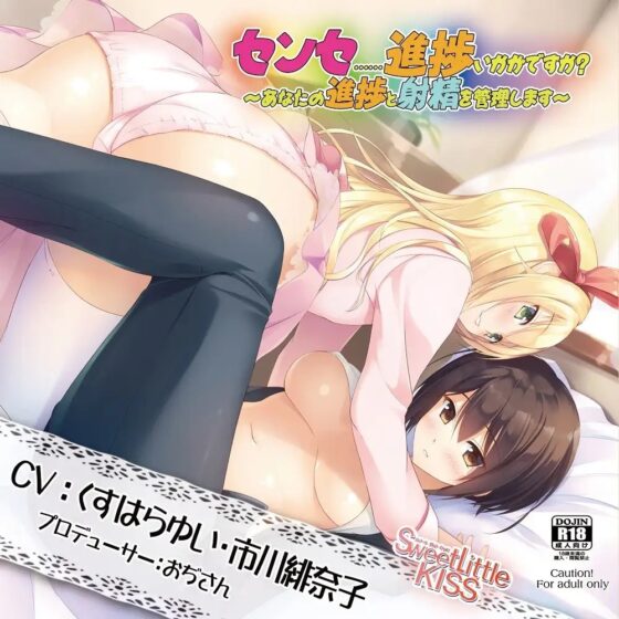 バイノーラルドラマ センセ……進捗いかがですか?～あなたの進捗と射精を管理します～ [Sweet Little KISS] | DLsite 同人 - R18