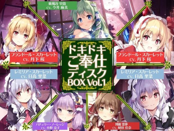 ドキドキご奉仕ディスクBOX Vol.1 [アールグレイ] | DLsite 同人 - R18