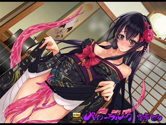 雛菊庵の触手女将 耳かき×耳舐め×触手音声 バイノーラル ハイレゾ音源CV:紅葉美兎(くれはみう) [雷夢] | DLsite 同人 - R18