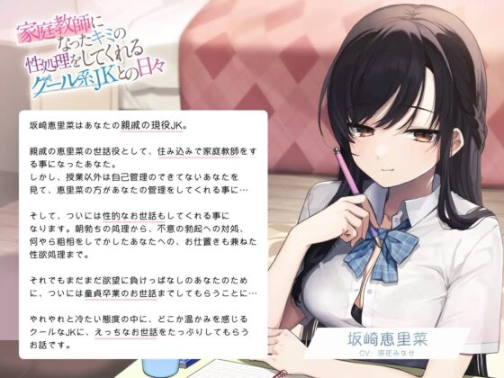 家庭教師になったキミの性処理をしてくれるクール系JKとの日々 [スマート挿入] | DLsite 同人 - R18