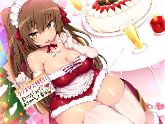 クリスマス特別!!貴方のメイドまりのがとろっとろに!甘やかしちゃう!～クリスマスぼっちなご主人様だ~い好き!!～ [+Dream] | DLsite 同人 - R18