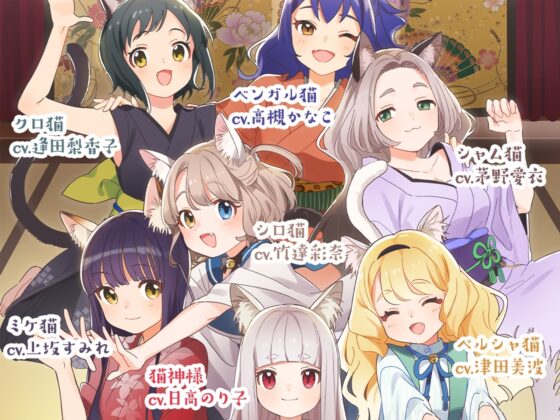 ねこぐらし。〜コンプリートセット〜 [CANDY VOICE] | DLsite 同人 - R18