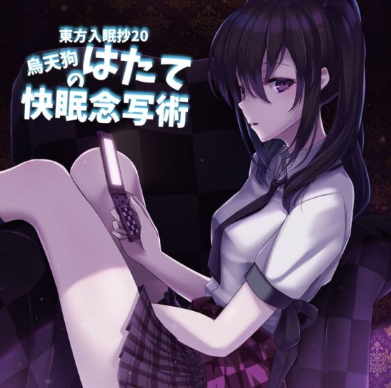 東方入眠抄20 烏天狗はたての快眠念写術 [Re:Volte] | DLsite 同人 - R18