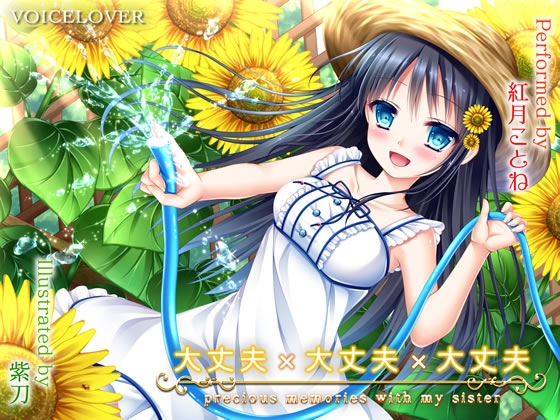 大丈夫×大丈夫×大丈夫 [VOICE LOVER] | DLsite 同人 - R18