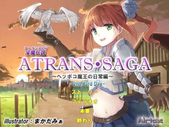淫魔伝説 ATRANS・SAGA -2nd&amp;3rd day-【実用型ボイス作品】 [エアリクス(Airlcx)] | DLsite 同人 - R18