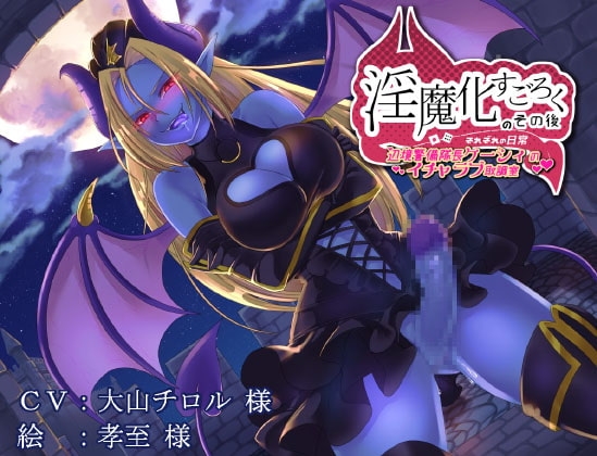 淫魔化すごろくのその後 -それぞれの日常- [コラプト] | DLsite 同人 - R18