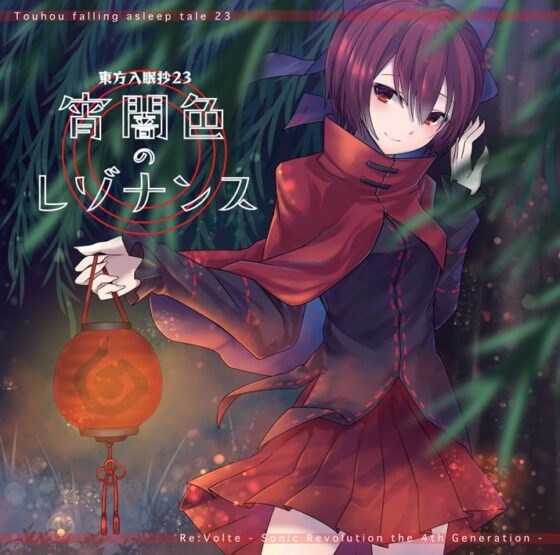 東方入眠抄23 宵闇色のレゾナンス [Re:Volte] | DLsite 同人 - R18