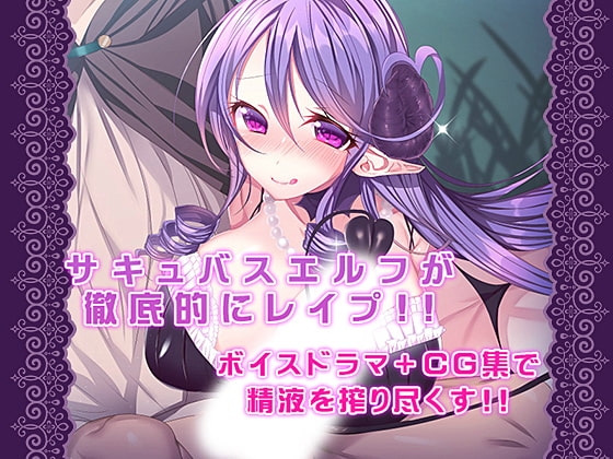 サキュバスエルフに犯された!! [RainWaterServer] | DLsite 同人 - R18